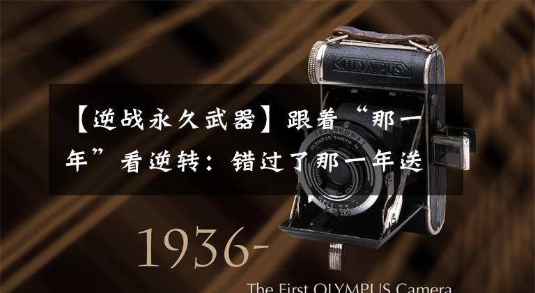 【逆战永久武器】跟着“那一年”看逆转：错过了那一年送来的永久武器吗？