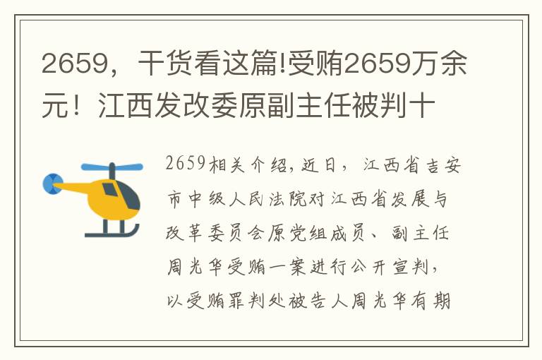 2659,干货看这篇!受贿2659万余元!江西发改委原副主任被判十一年六个月