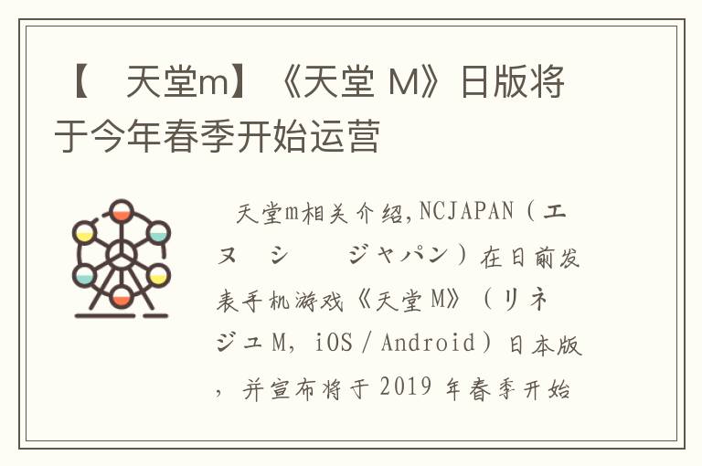 【   天堂m】《天堂 M》日版将于今年春季开始运营