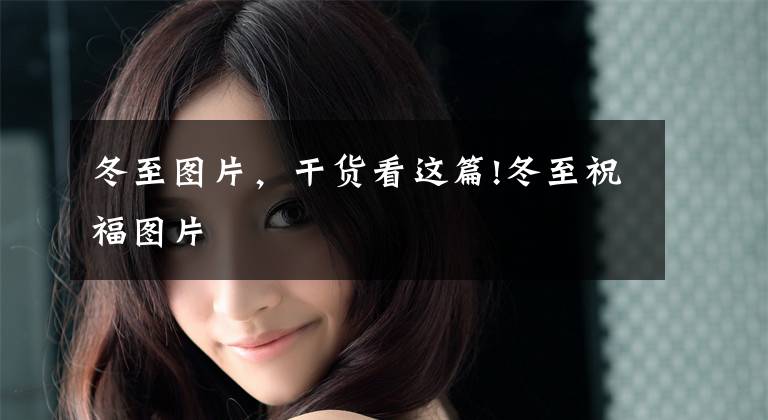 冬至图片，干货看这篇!冬至祝福图片