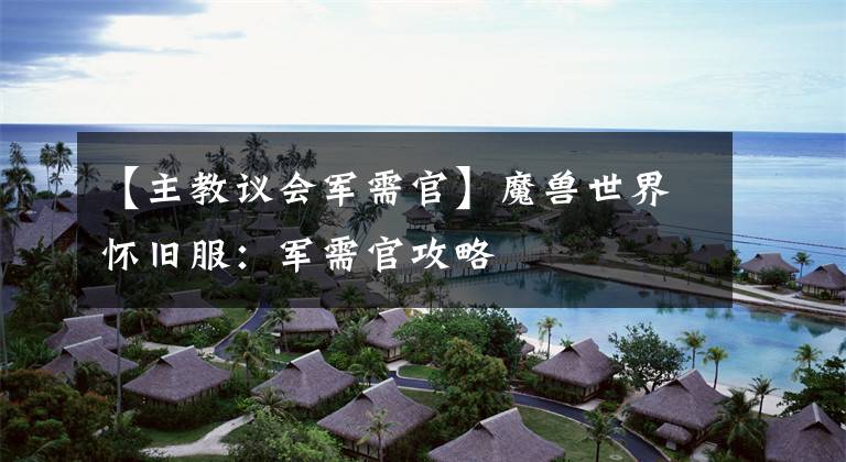 【主教议会军需官】魔兽世界怀旧服：军需官攻略