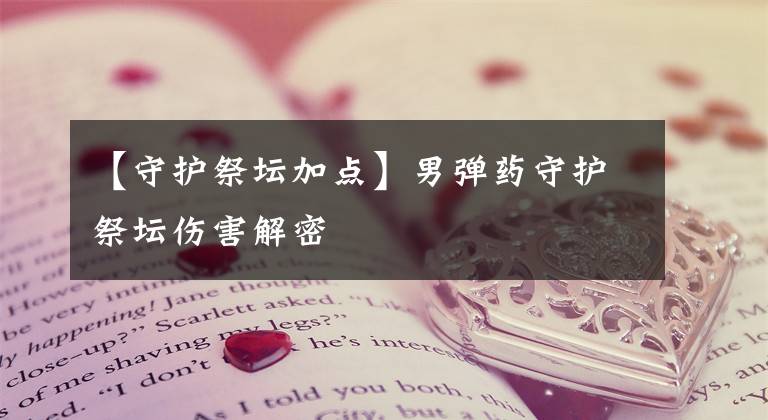 【守护祭坛加点】男弹药守护祭坛伤害解密