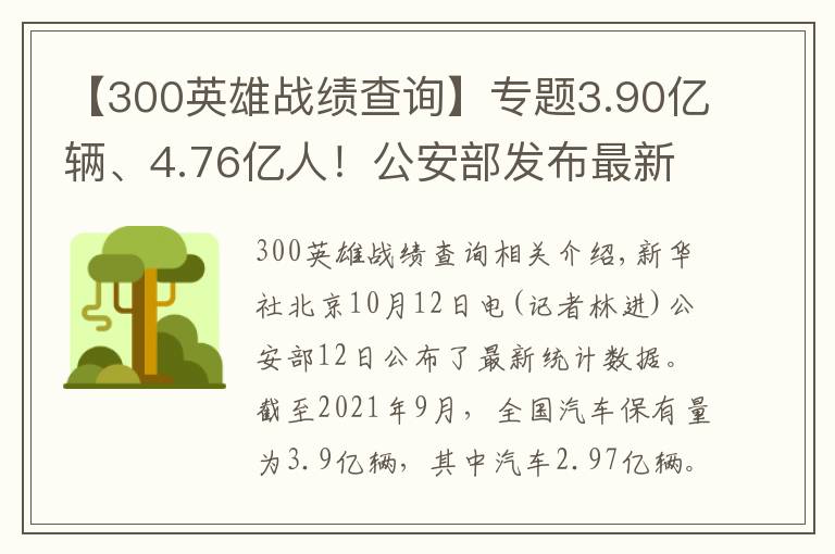 【300英雄战绩查询】专题3.90亿辆、4.76亿人!公安部发布最新全国机动车和驾驶人数据
