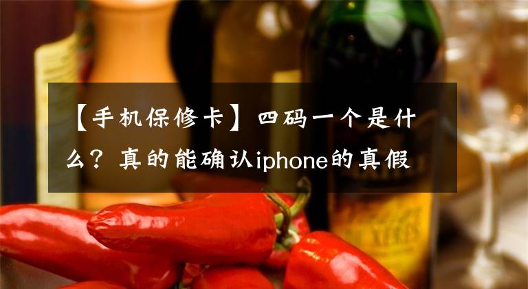 【手机保修卡】四码一个是什么?真的能确认iphone的真假吗?
