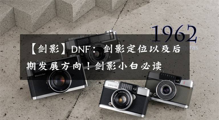 【剑影】DNF：剑影定位以及后期发展方向！剑影小白必读
