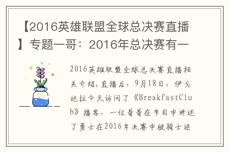 【2016英雄联盟全球总决赛直播】专题一哥：2016年总决赛有一些额外因素 但骑士配得上总冠军