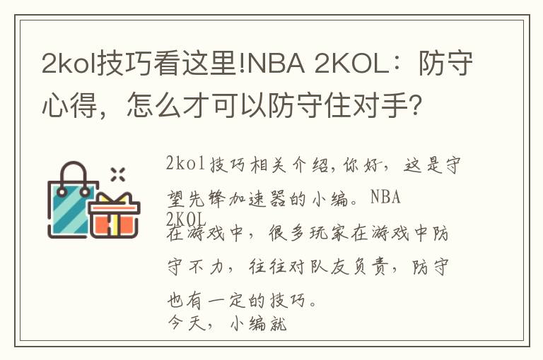 2kol技巧看这里!NBA 2KOL：防守心得，怎么才可以防守住对手？