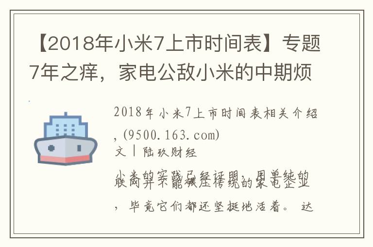 【2018年小米7上市时间表】专题7年之痒，家电公敌小米的中期烦恼