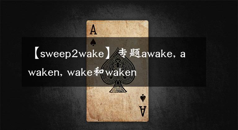 【sweep2wake】专题awake, awaken, wake和waken