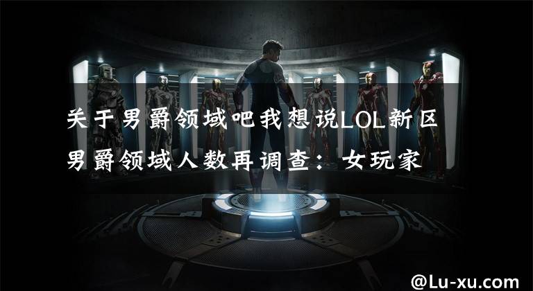 关于男爵领域吧我想说LOL新区男爵领域人数再调查:女玩家数量已超过黑色玫瑰!