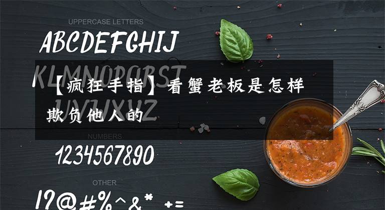 【疯狂手指】看蟹老板是怎样欺负他人的