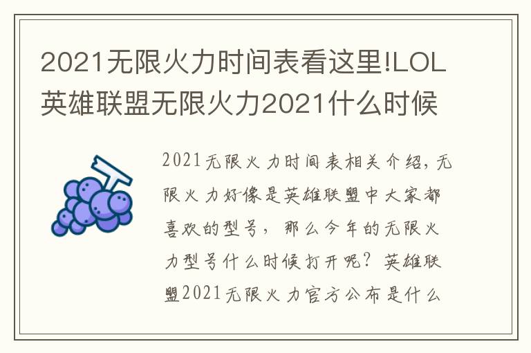 2021无限火力时间表看这里!LOL英雄联盟无限火力2021什么时候开启 2021无限火力官方公告
