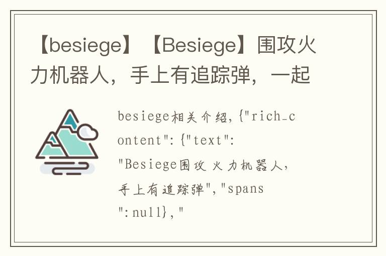 【besiege】【Besiege】围攻火力机器人,手上有追踪弹,一起来看看