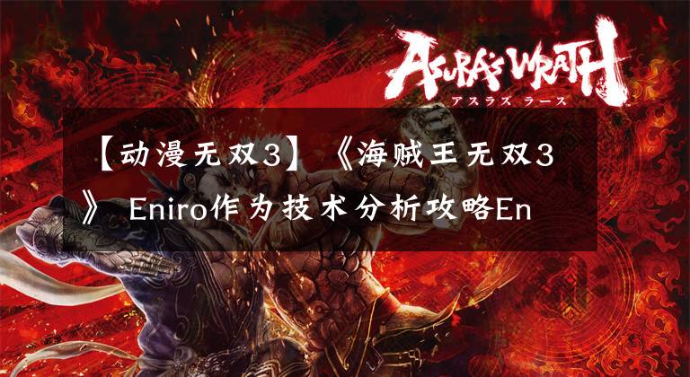【动漫无双3】《海贼王无双3》 Eniro作为技术分析攻略Eniro怎么玩?
