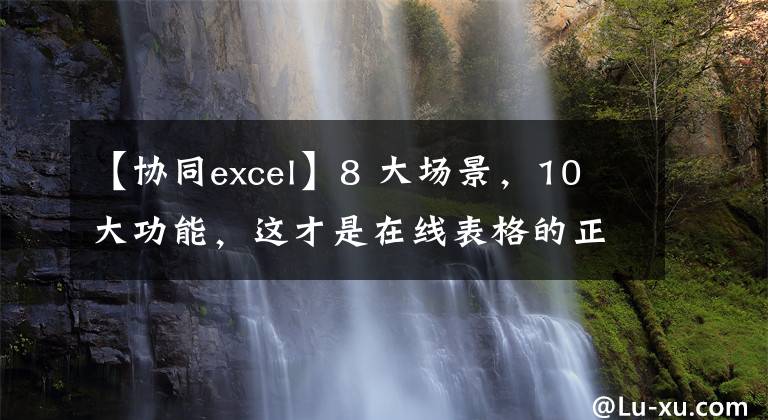 【协同excel】8 大场景,10 大功能,这才是在线表格的正确打开方式