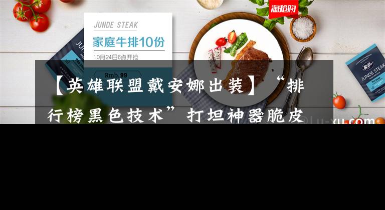 【英雄联盟戴安娜出装】“排行榜黑色技术”打坦神器脆皮杀身!11.9峡谷制作者打野交岳海盗