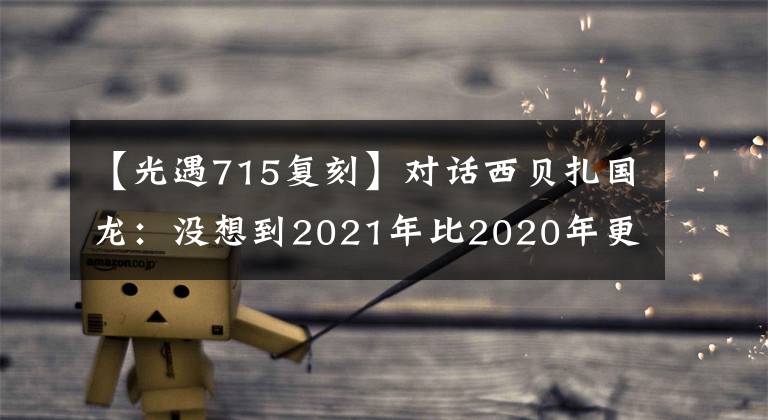 【光遇715复刻】对话西贝扎国龙:没想到2021年比2020年更难。他还谈到了涨价、上市和海底钓鱼