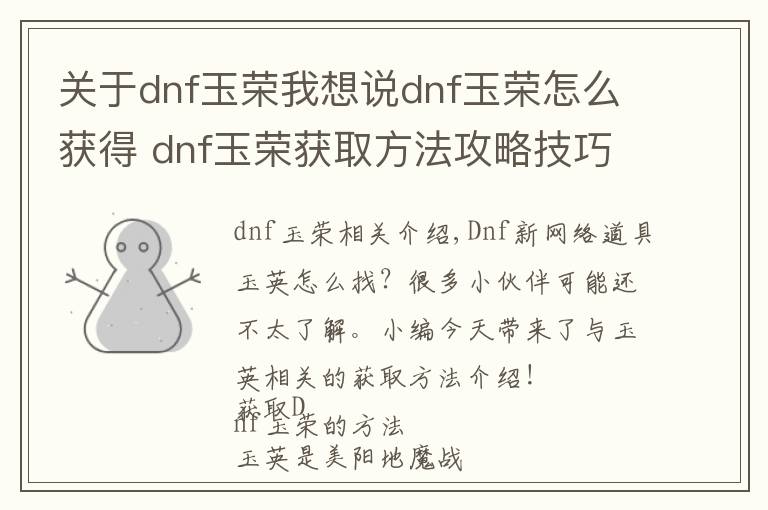 关于dnf玉荣我想说dnf玉荣怎么获得 dnf玉荣获取方法攻略技巧分享