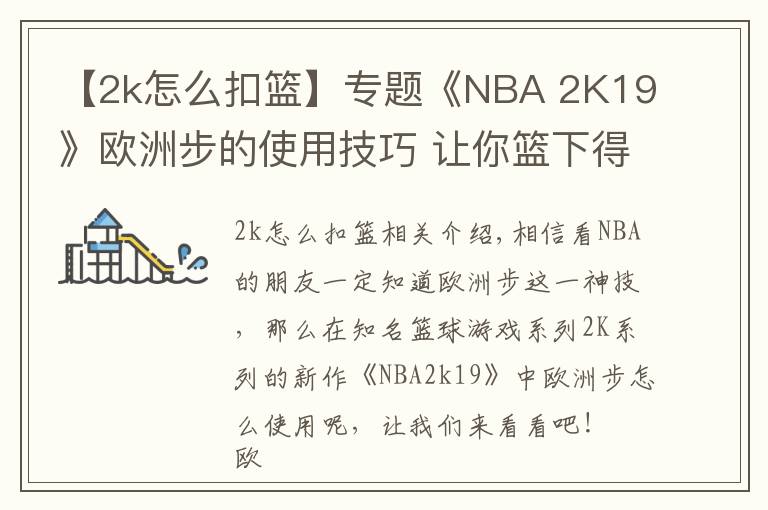 【2k怎么扣篮】专题《NBA 2K19》欧洲步的使用技巧 让你篮下得分的神技