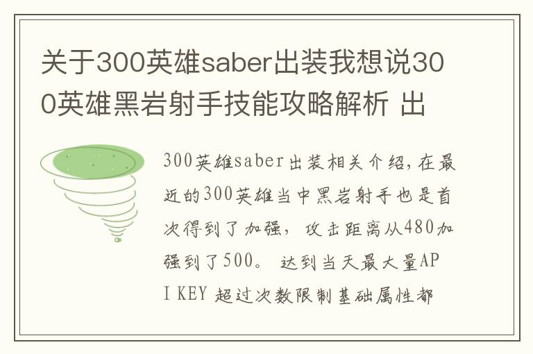 关于300英雄saber出装我想说300英雄黑岩射手技能攻略解析 出装玩法介绍