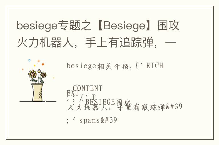 besiege专题之【Besiege】围攻火力机器人,手上有追踪弹,一起来看看