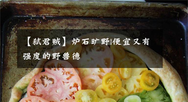 【弑君贼】炉石旷野|便宜又有强度的野兽德