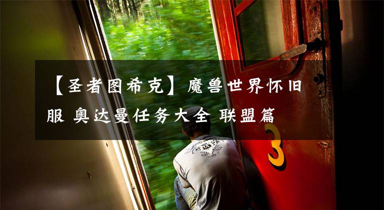 【圣者图希克】魔兽世界怀旧服 奥达曼任务大全 联盟篇