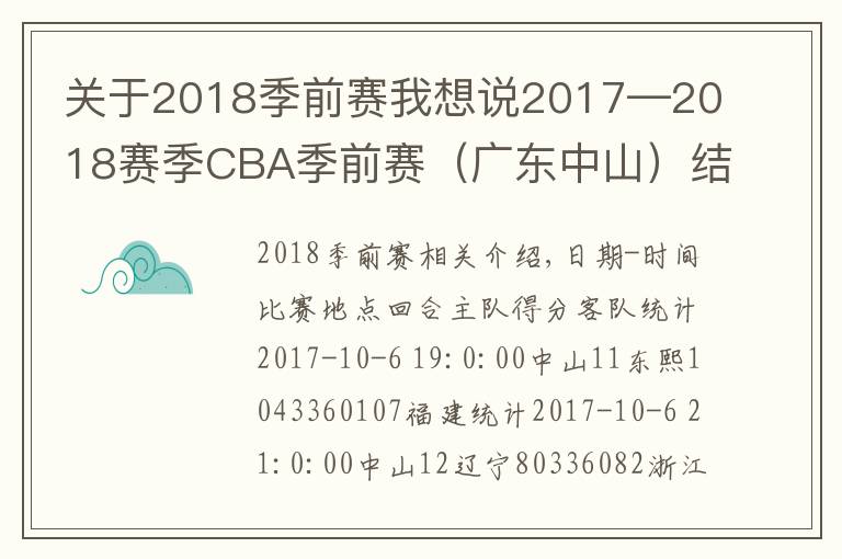 关于2018季前赛我想说2017—2018赛季CBA季前赛(广东中山)结束 辽宁获第一