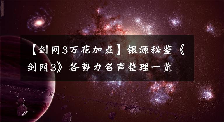 【剑网3万花加点】银源秘鉴《剑网3》各势力名声整理一览