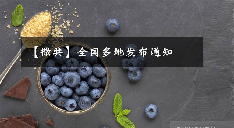 【撒共】全国多地发布通知