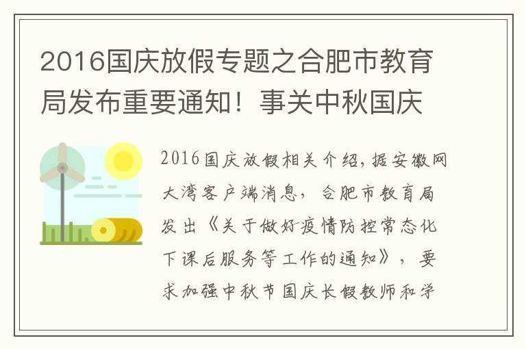 2016国庆放假专题之合肥市教育局发布重要通知!事关中秋国庆放假健康安全