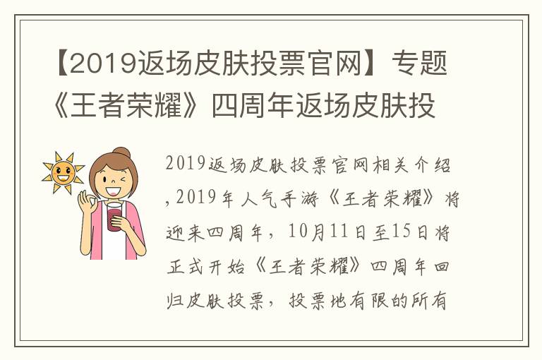 【2019返场皮肤投票官网】专题《王者荣耀》四周年返场皮肤投票将开始:完了 都想要