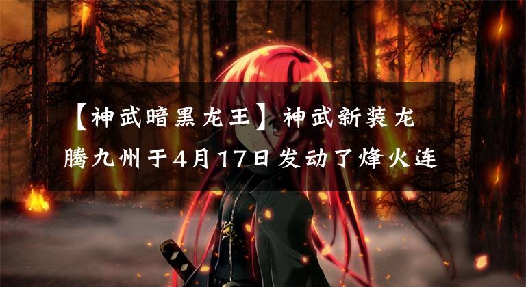 【神武暗黑龙王】神武新装龙腾九州于4月17日发动了烽火连城战争