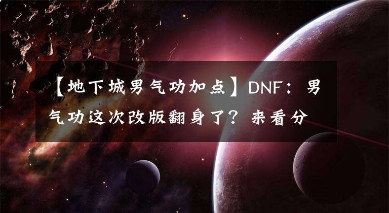 【地下城男气功加点】DNF：男气功这次改版翻身了？来看分析