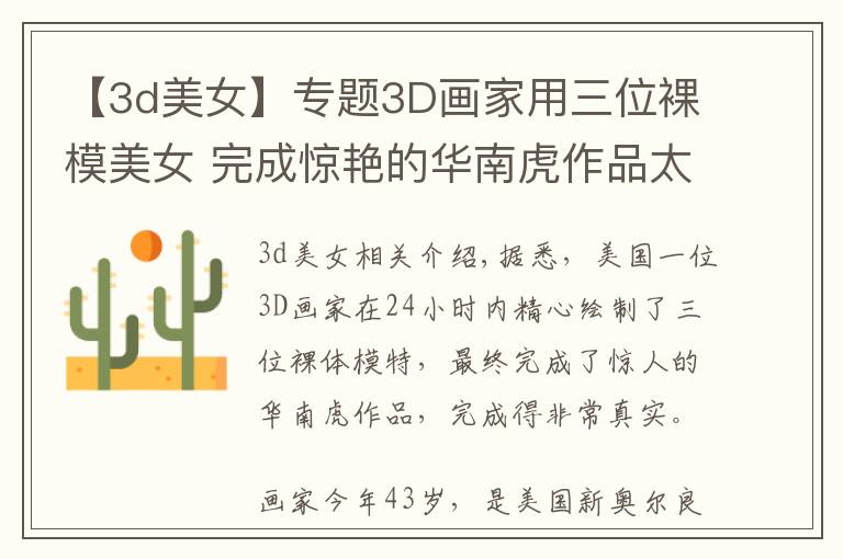 【3d美女】专题3D画家用三位裸模美女 完成惊艳的华南虎作品太逼真