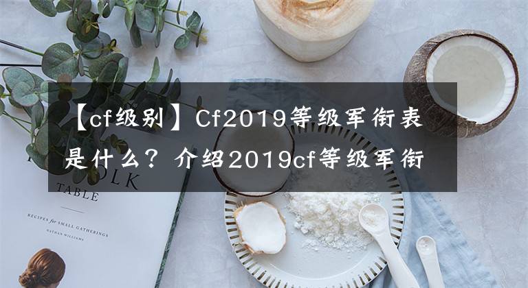 【cf级别】Cf2019等级军衔表是什么？介绍2019cf等级军衔表共享。