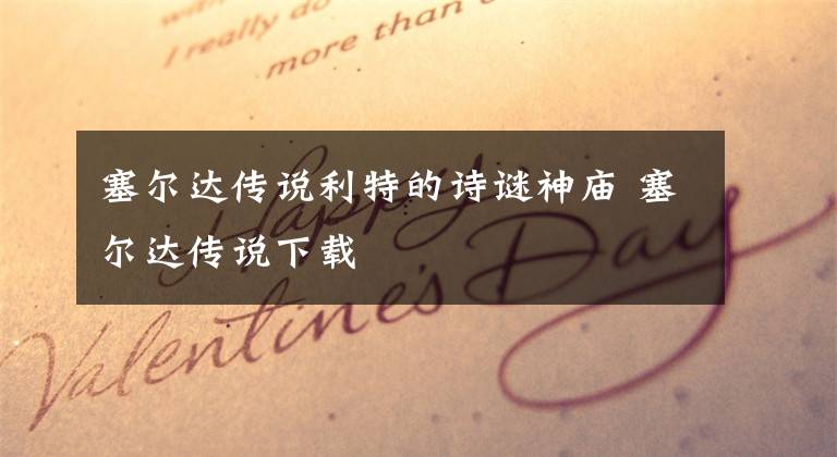 塞尔达传说利特的诗谜神庙 塞尔达传说下载