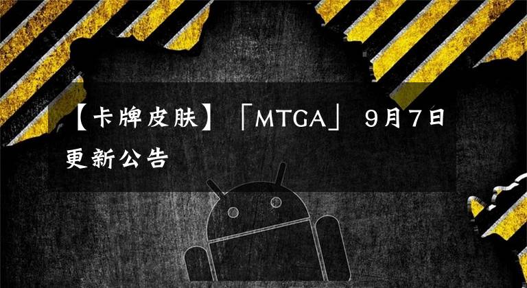 【卡牌皮肤】「MTGA」 9月7日更新公告