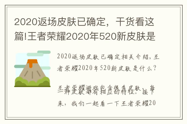 2020返场皮肤已确定,干货看这篇!王者荣耀2020年520新皮肤是谁 王者荣耀2020年520返场皮肤爆料