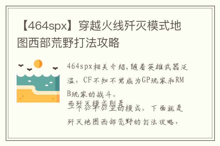 【464spx】穿越火线歼灭模式地图西部荒野打法攻略