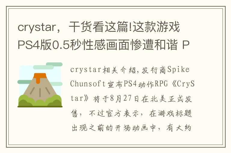 crystar,干货看这篇!这款游戏PS4版0.5秒性感画面惨遭和谐 PC版仍保留