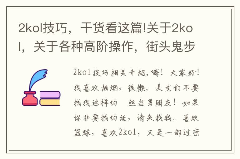 2kol技巧,干货看这篇!关于2kol,关于各种高阶操作,街头鬼步,王朝大招