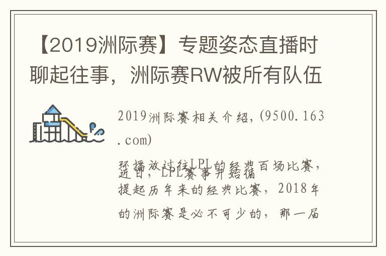 【2019洲际赛】专题姿态直播时聊起往事,洲际赛RW被所有队伍用来找自信
