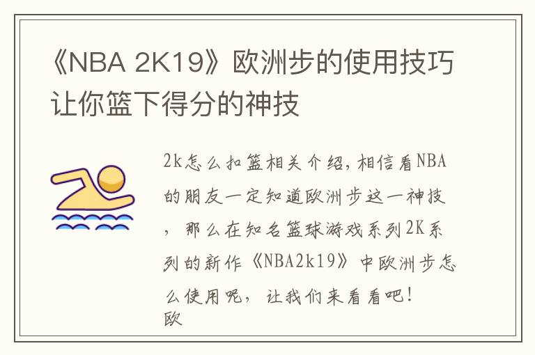 《NBA 2K19》欧洲步的使用技巧 让你篮下得分的神技