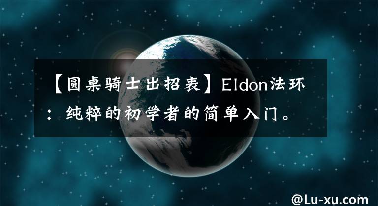 【圆桌骑士出招表】Eldon法环:纯粹的初学者的简单入门。