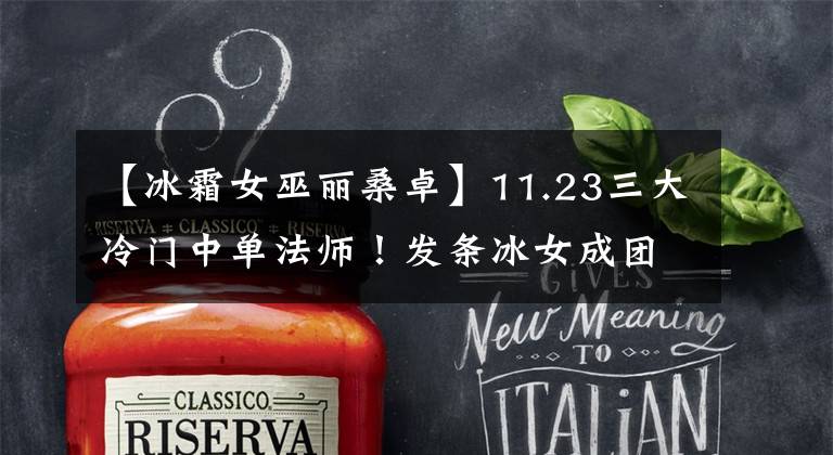 【冰霜女巫丽桑卓】11.23三大冷门中单法师！发条冰女成团队保障