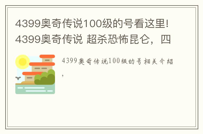 4399奥奇传说100级的号看这里!4399奥奇传说 超杀恐怖昆仑，四连杀出手，女帝无力招架