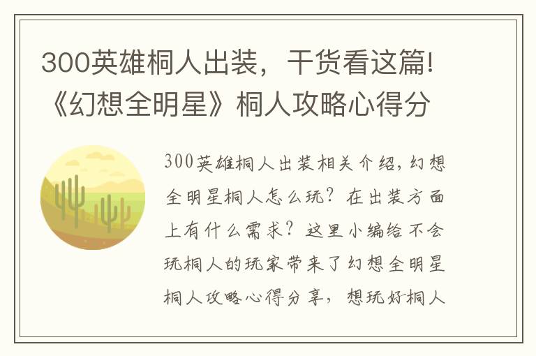 300英雄桐人出装,干货看这篇!《幻想全明星》桐人攻略心得分享 怎么玩好桐人?