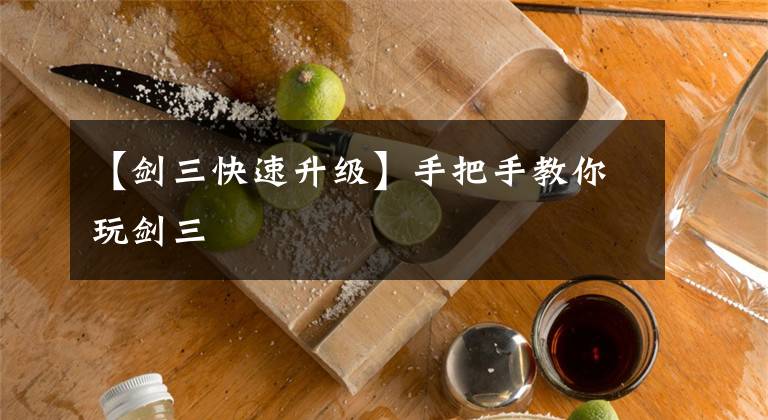 【剑三快速升级】手把手教你玩剑三