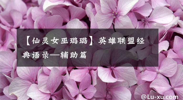 【仙灵女巫璐璐】英雄联盟经典语录—辅助篇